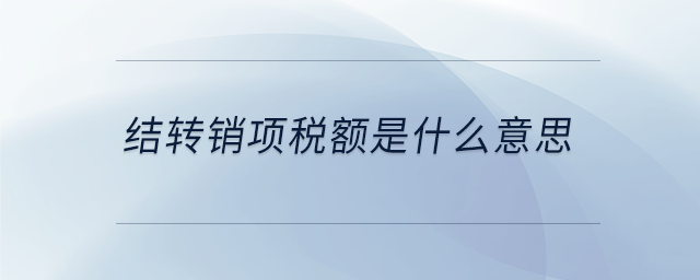 結轉銷項稅額是什么意思