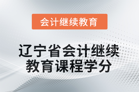 2025年遼寧省會計人員繼續(xù)教育課程學分要求