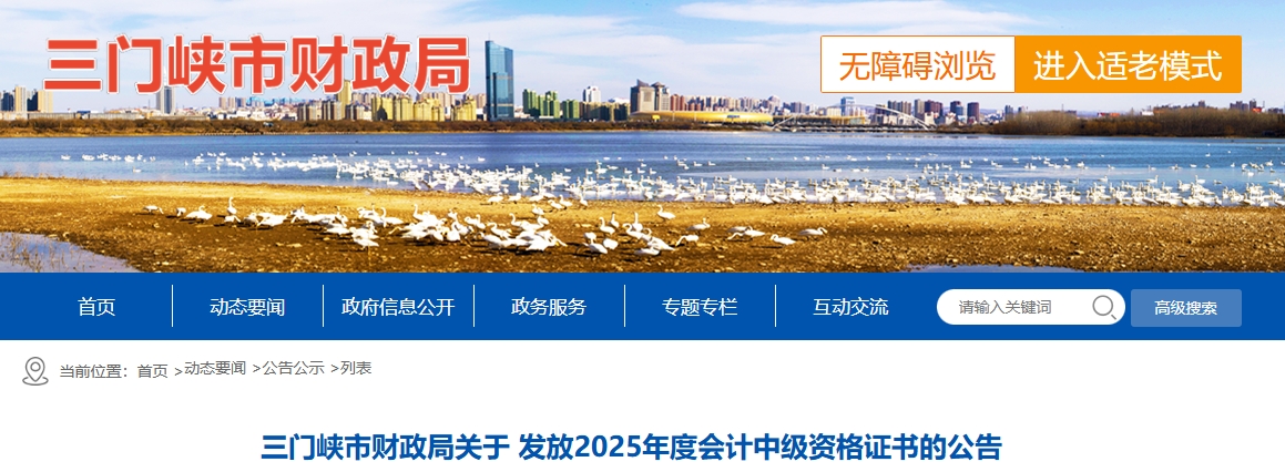河南三門(mén)峽關(guān)于發(fā)放2025年中級(jí)會(huì)計(jì)證書(shū)的公告