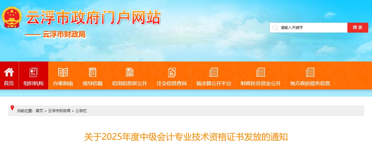 廣東云浮2025年中級會計證書發(fā)放通知