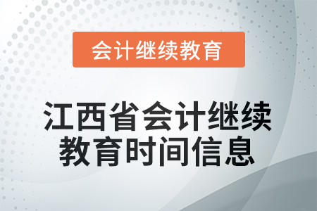 2025年江西省會計人員繼續(xù)教育時間信息