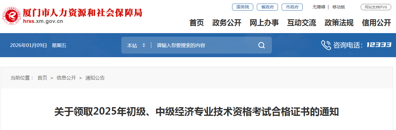 福建廈門2025年中級(jí)經(jīng)濟(jì)師紙質(zhì)證書領(lǐng)取通知已發(fā)布