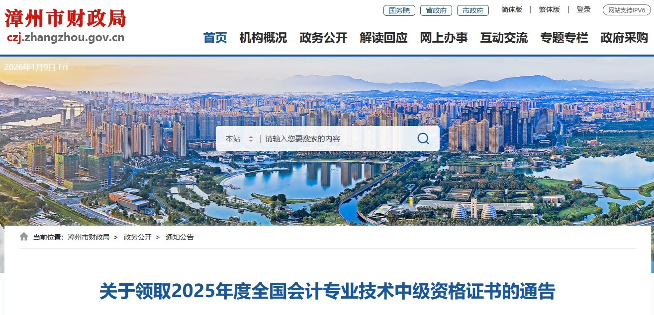 福建漳州2025年中級會計(jì)資格證書領(lǐng)取通告