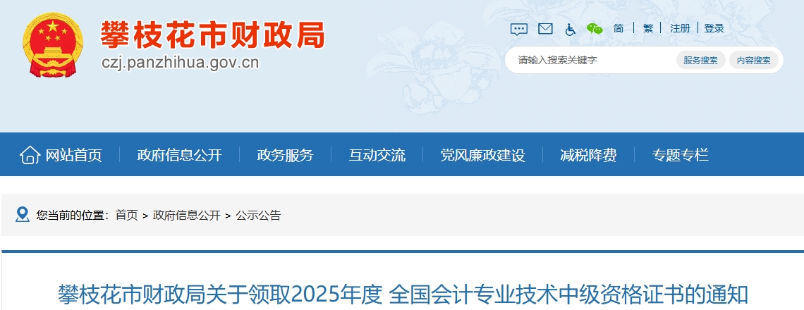 四川攀枝花2025年中級(jí)會(huì)計(jì)證書(shū)領(lǐng)取通知