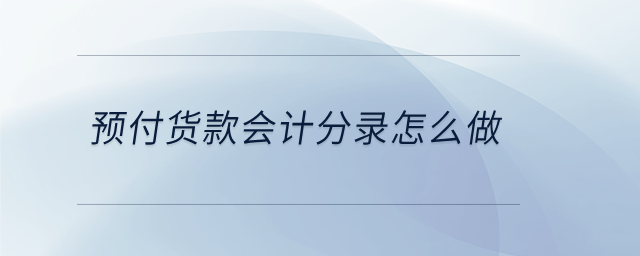 預(yù)付貨款會計(jì)分錄怎么做