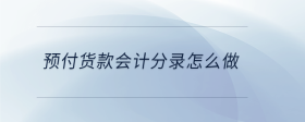 預(yù)付貨款會(huì)計(jì)分錄怎么做