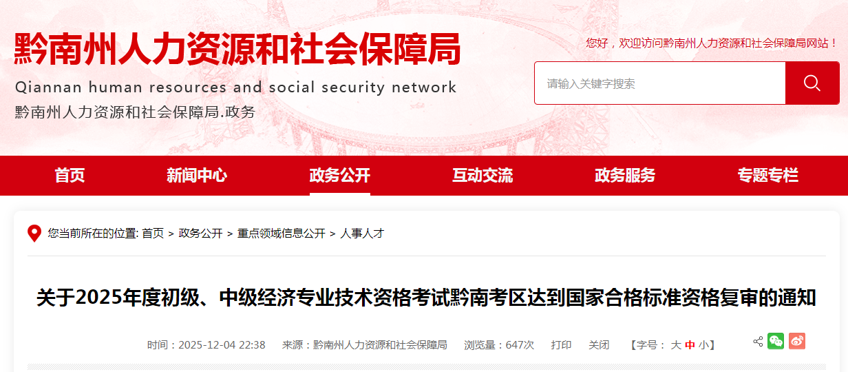 貴州黔南考區(qū)2025年中級(jí)經(jīng)濟(jì)師考試達(dá)到國(guó)家合格標(biāo)準(zhǔn)資格復(fù)審的通知