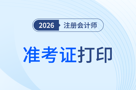 26年注冊(cè)會(huì)計(jì)師準(zhǔn)考證打印入口在哪里？