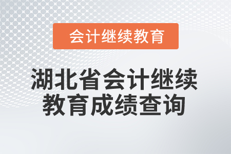 2026年湖北省會計繼續(xù)教育成績查詢