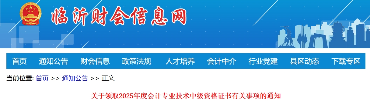 山東臨沂關(guān)于領(lǐng)取2025年中級會計證書有關(guān)事項的通知