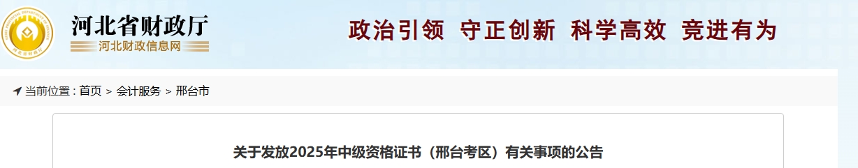 河北邢臺關(guān)于發(fā)放2025年中級會計證書有關(guān)事項的公告