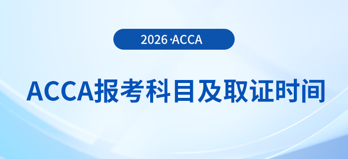 acca報考科目及取證時間指南，快來關注！