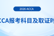 acca報(bào)考科目及取證時(shí)間指南，快來(lái)關(guān)注！