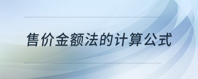 售價金額法的計算公式