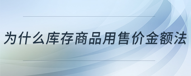 為什么庫存商品用售價金額法