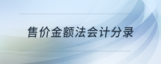 售價(jià)金額法會(huì)計(jì)分錄