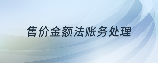售價(jià)金額法賬務(wù)處理