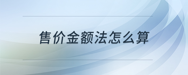 售價(jià)金額法怎么算