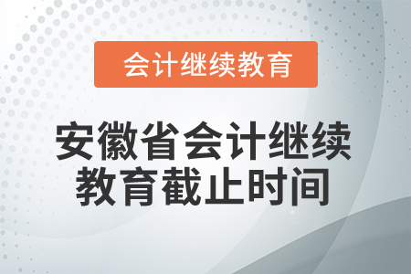 2025年安徽省會(huì)計(jì)人員繼續(xù)教育截止時(shí)間