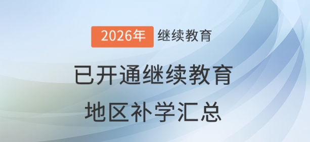 2026年度全國已開通會計繼續(xù)教育地區(qū)補學(xué)情況匯總
