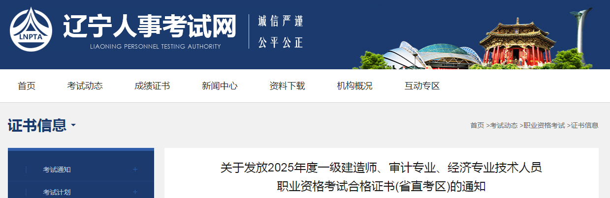 遼寧省關于發(fā)放2025年度中級經(jīng)濟師考試合格證書（省直考區(qū)）的通知