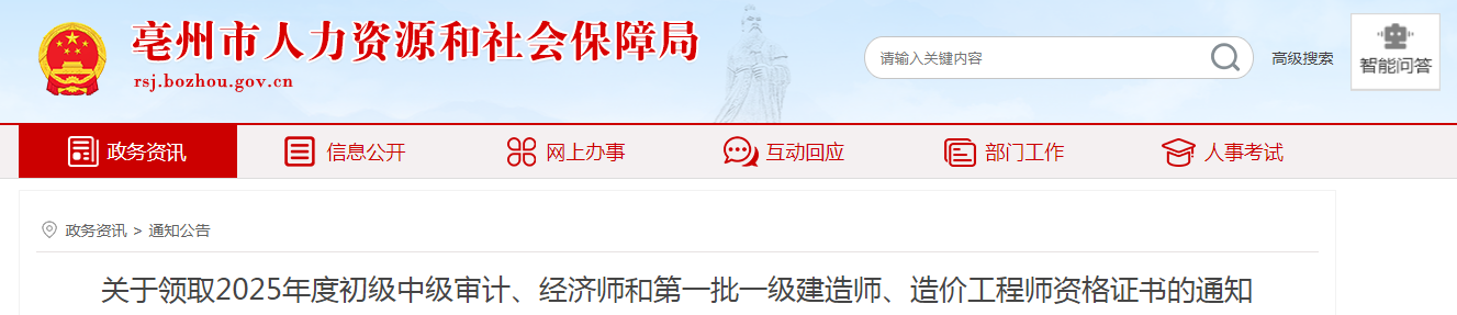 安徽省亳州市關(guān)于領(lǐng)取2025年度中級(jí)經(jīng)濟(jì)師證書的通知