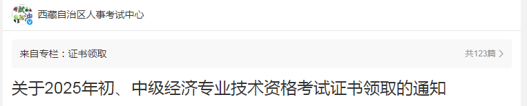 西藏關(guān)于2025年度中級經(jīng)濟(jì)師證書領(lǐng)取的通知