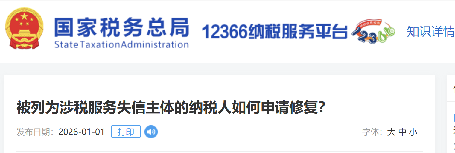 被列為涉稅服務失信主體的納稅人如何申請修復？