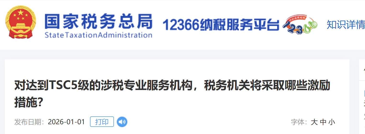 對(duì)達(dá)到TSC5級(jí)的涉稅專業(yè)服務(wù)機(jī)構(gòu)，稅務(wù)機(jī)關(guān)將采取哪些激勵(lì)措施？