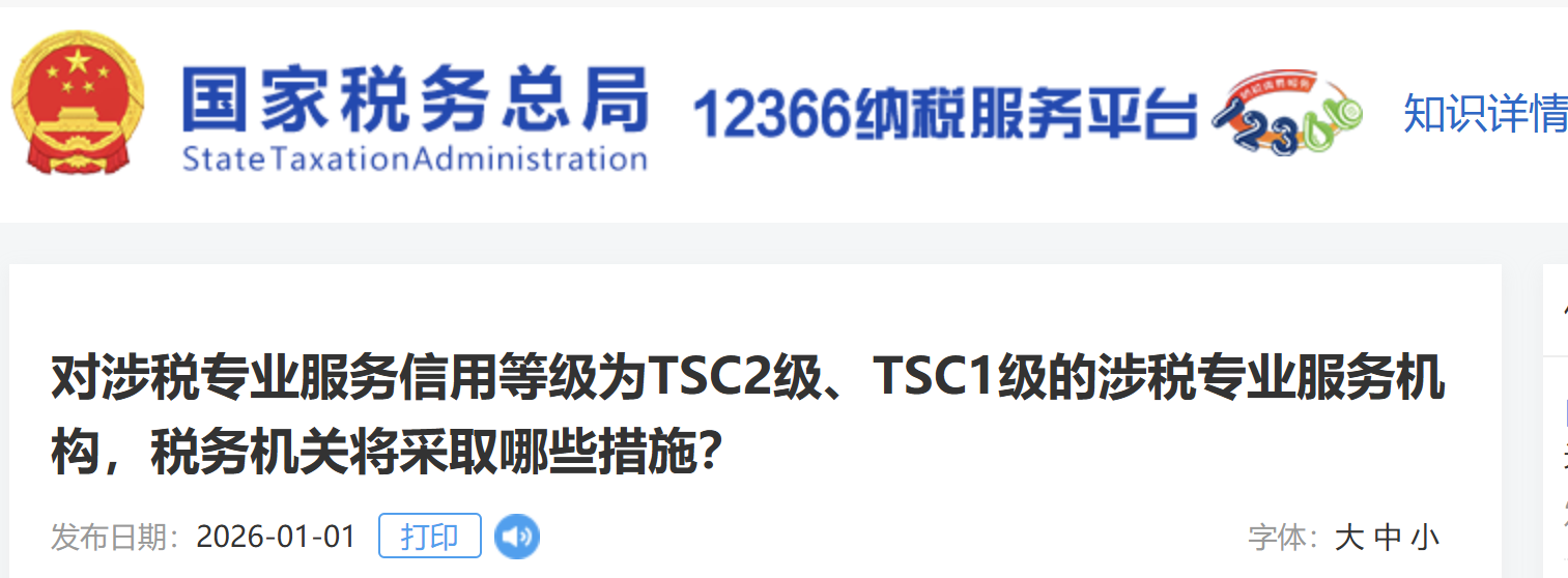 對(duì)涉稅專業(yè)服務(wù)信用等級(jí)為TSC2級(jí)、TSC1級(jí)的涉稅專業(yè)服務(wù)機(jī)構(gòu)，稅務(wù)機(jī)關(guān)將采取哪些措施？