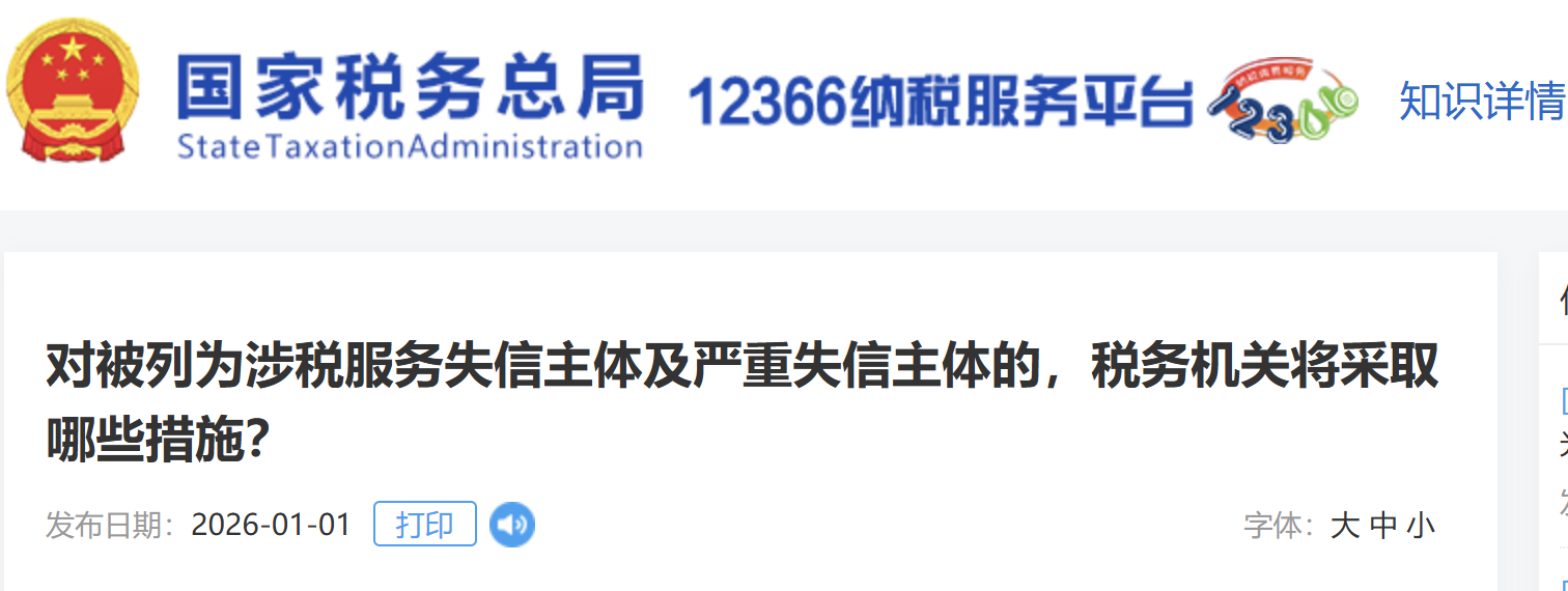 對被列為涉稅服務(wù)失信主體及嚴(yán)重失信主體的，稅務(wù)機(jī)關(guān)將采取哪些措施？