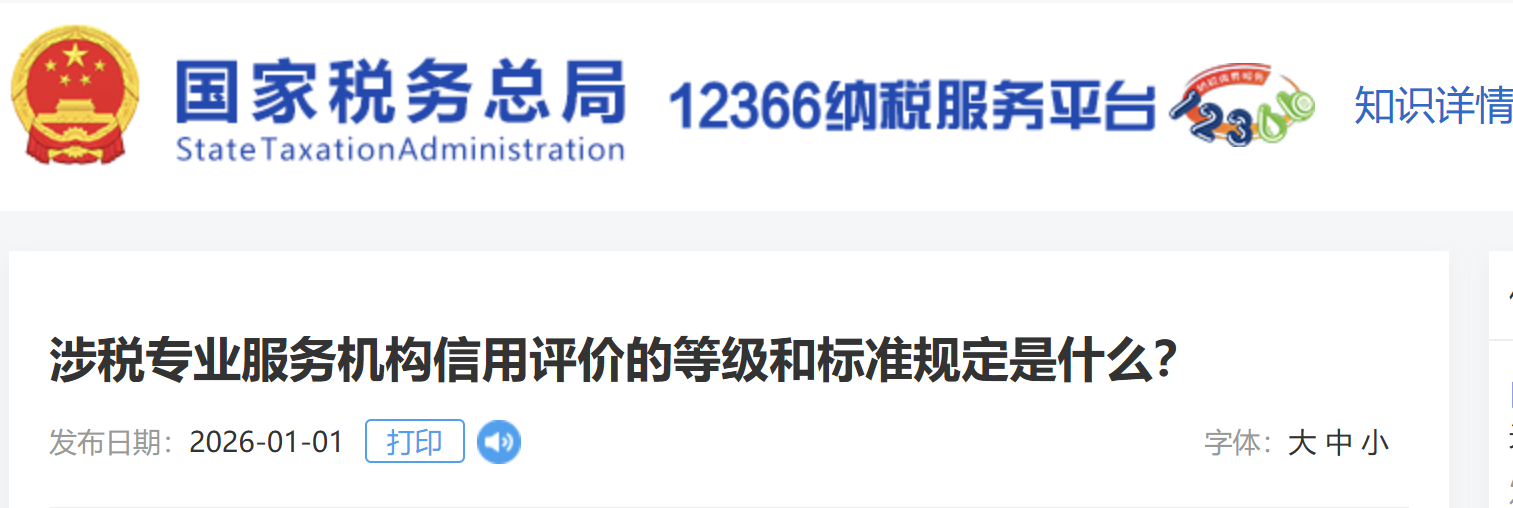 涉稅專業(yè)服務(wù)機(jī)構(gòu)信用評價的等級和標(biāo)準(zhǔn)規(guī)定是什么？