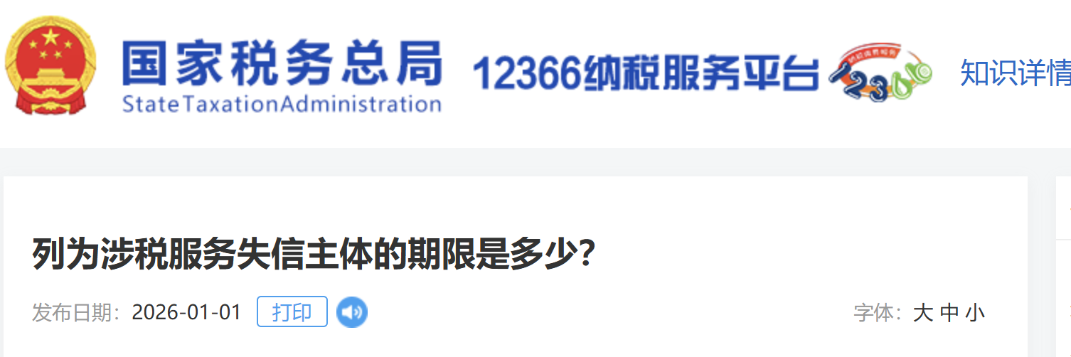 列為涉稅服務(wù)失信主體的期限是多少？