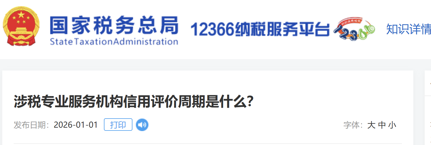 涉稅專業(yè)服務(wù)機(jī)構(gòu)信用評價周期是什么？