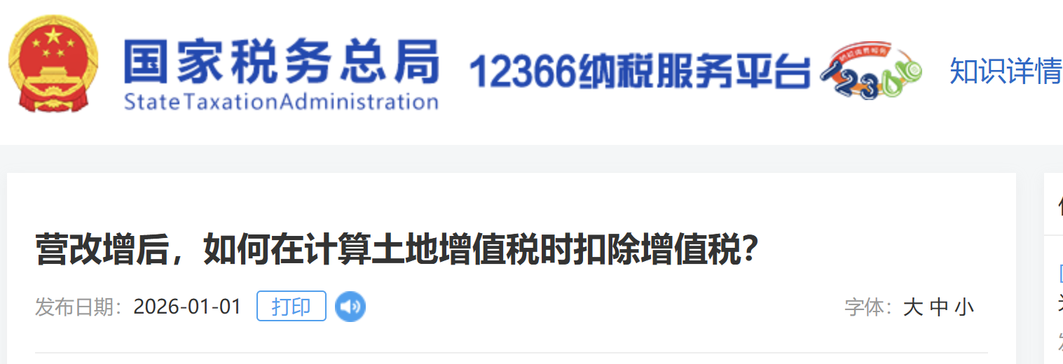 營改增后，如何在計算土地增值稅時扣除增值稅？