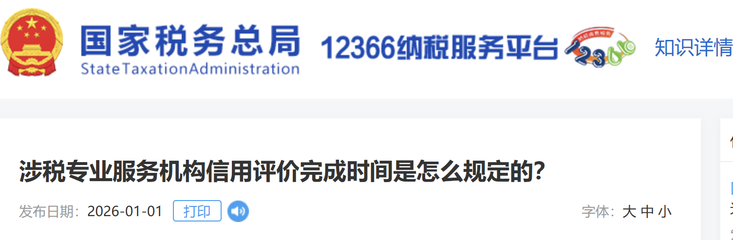 涉稅專業(yè)服務(wù)機(jī)構(gòu)信用評(píng)價(jià)完成時(shí)間是怎么規(guī)定的？