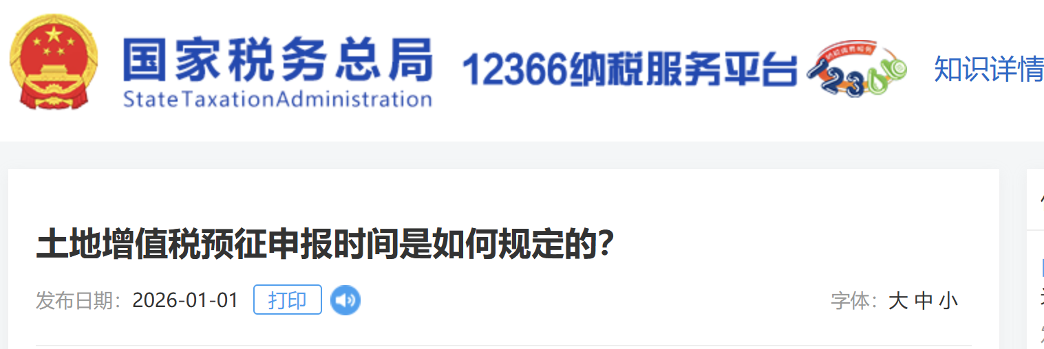 土地增值稅預(yù)征申報時間是如何規(guī)定的？