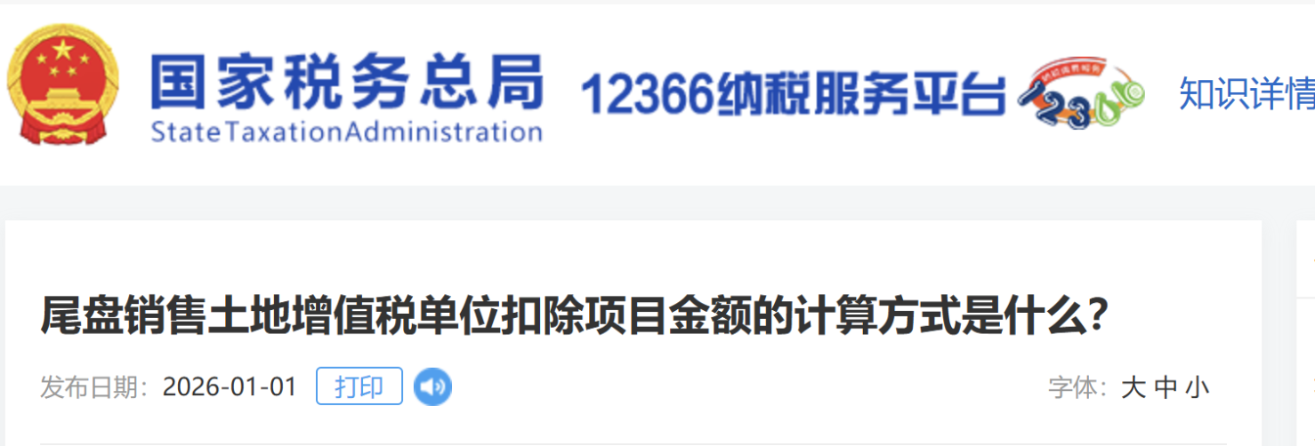 尾盤銷售土地增值稅單位扣除項(xiàng)目金額的計算方式是什么？