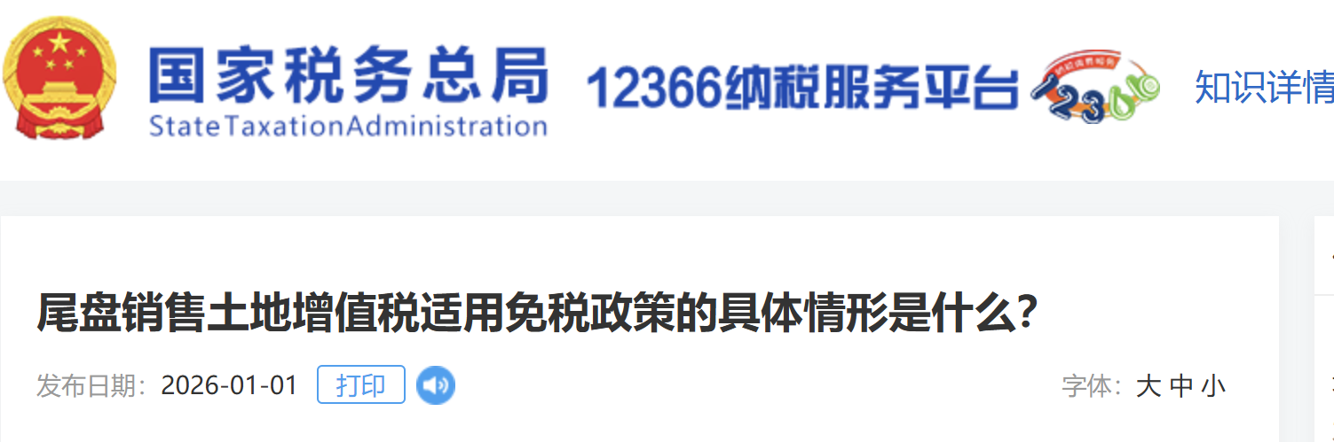 尾盤銷售土地增值稅適用免稅政策的具體情形是什么？