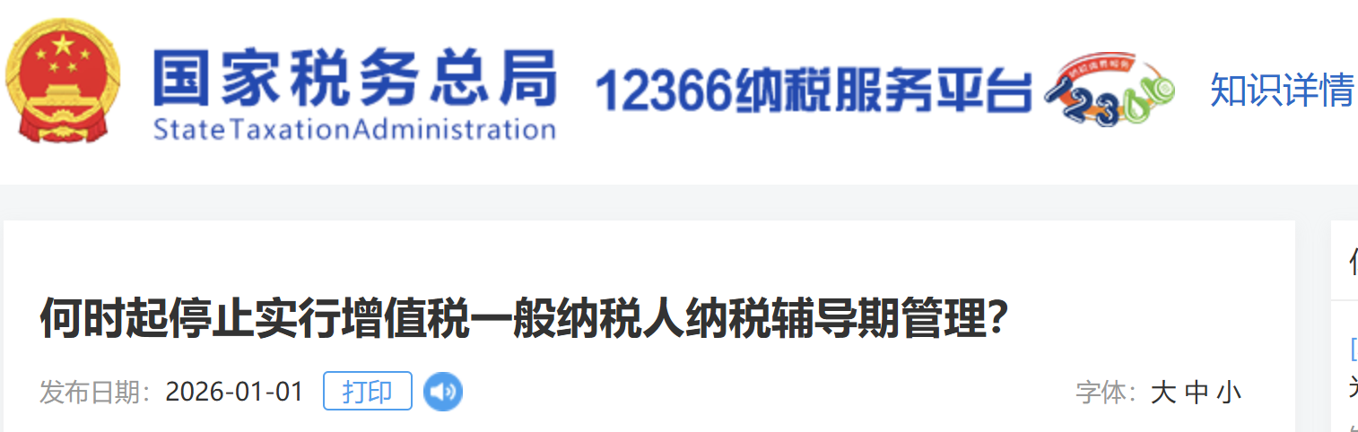 何時起停止實行增值稅一般納稅人納稅輔導(dǎo)期管理？