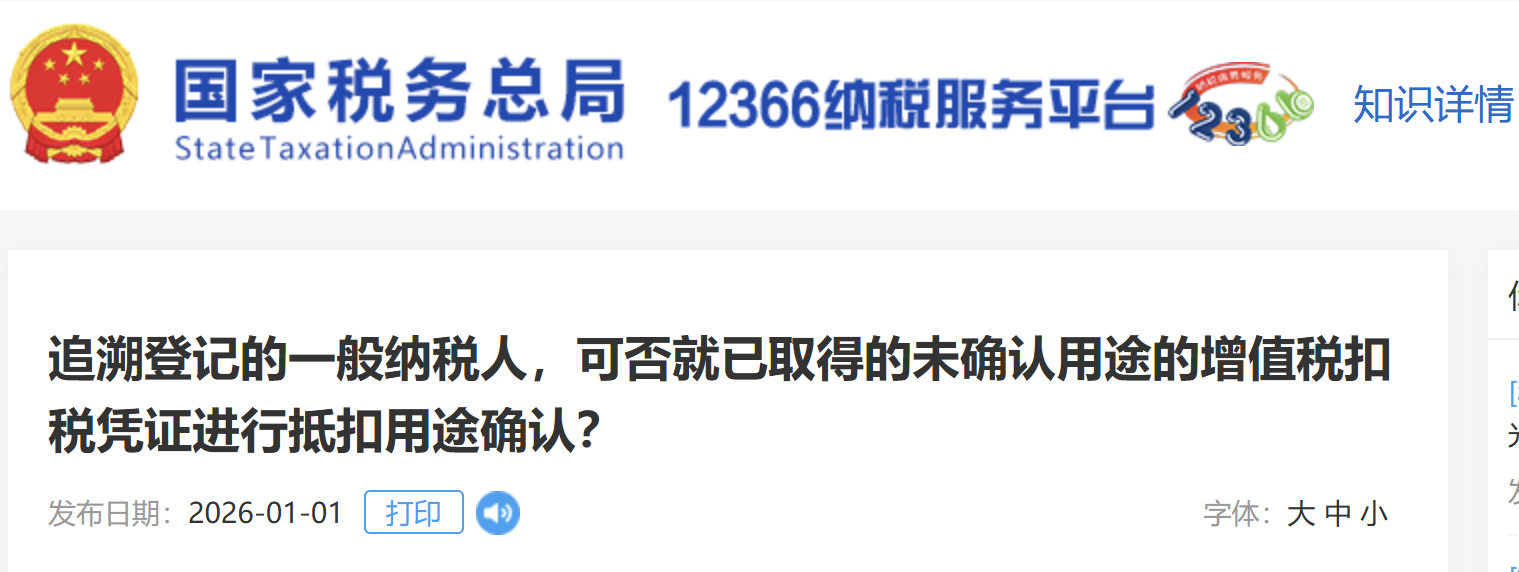 追溯登記的一般納稅人，可否就已取得的未確認(rèn)用途的增值稅扣稅憑證進(jìn)行抵扣用途確認(rèn)？