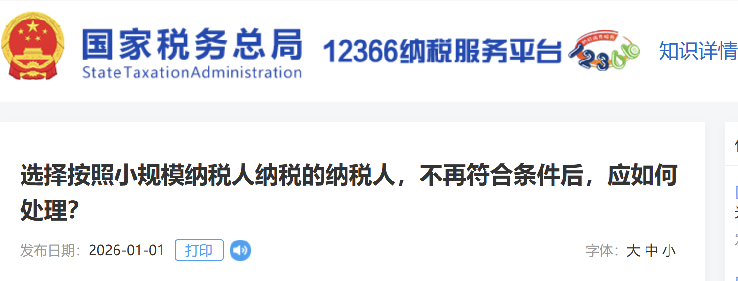 選擇按照小規(guī)模納稅人納稅的納稅人，不再符合條件后，應如何處理？