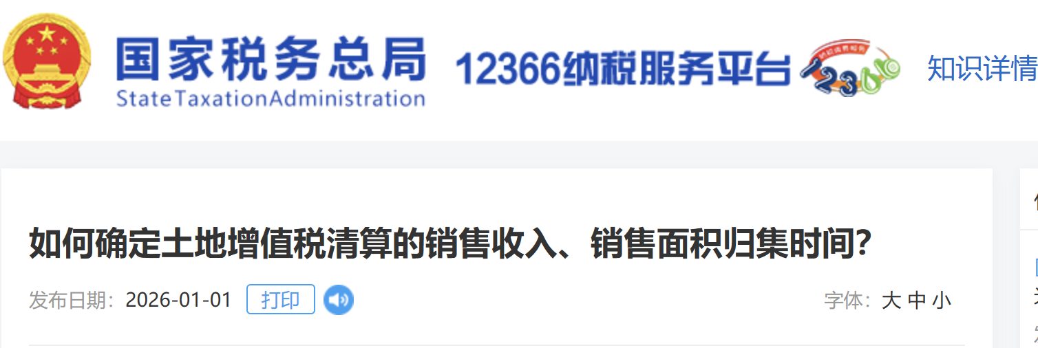 如何確定土地增值稅清算的銷售收入、銷售面積歸集時間？