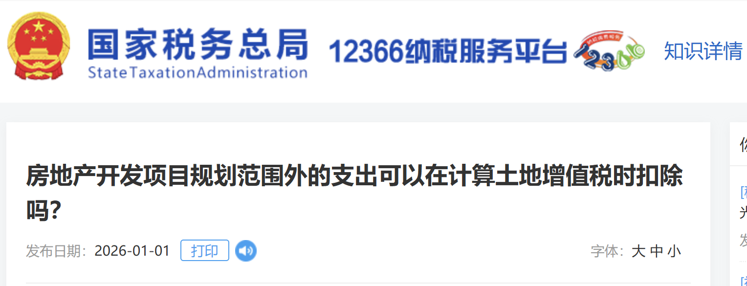 房地產(chǎn)開發(fā)項目規(guī)劃范圍外的支出可以在計算土地增值稅時扣除嗎？