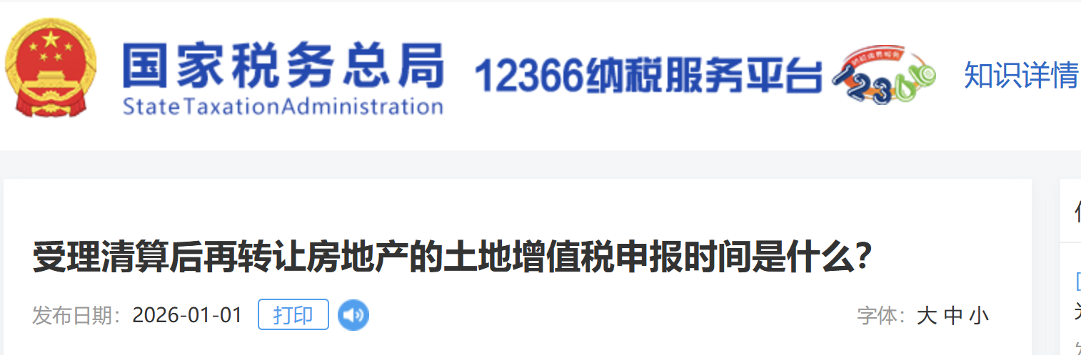 受理清算后再轉(zhuǎn)讓房地產(chǎn)的土地增值稅申報時間是什么？