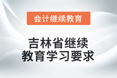 2025年吉林省繼續(xù)教育學習要求