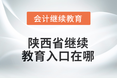 2025年陜西省繼續(xù)教育入口在哪？