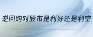 逆回購(gòu)對(duì)股市是利好還是利空