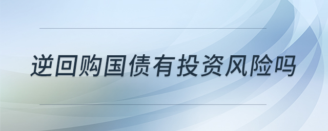 逆回購國債有投資風(fēng)險(xiǎn)嗎