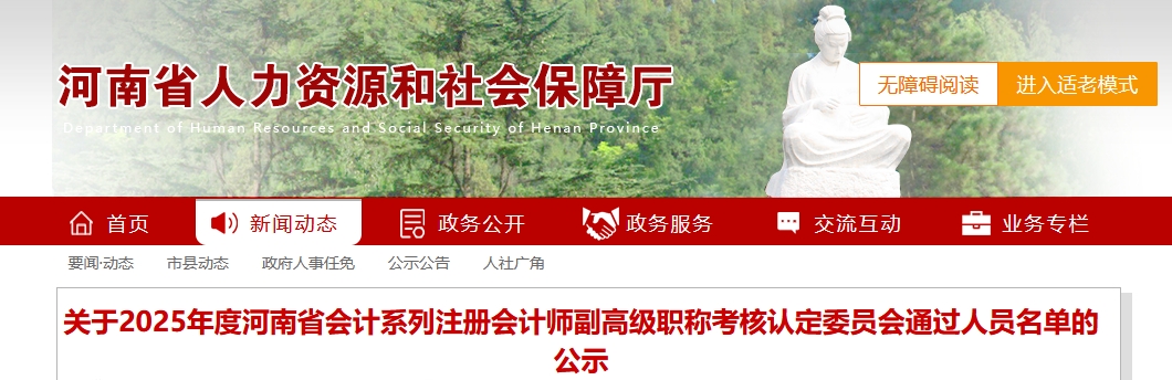 河南省2025年注冊(cè)會(huì)計(jì)師副高級(jí)會(huì)計(jì)職稱考核認(rèn)定委員會(huì)通過(guò)人員名單的公示